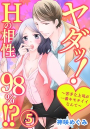 ヤダッ！Hの相性98％！？～苦手な上司が一番キモチイイなんて～5【合本版】