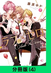 ラブ×ゼロ【分冊版(4)】