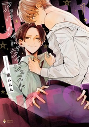 1 【電子限定おまけマンガ付き】