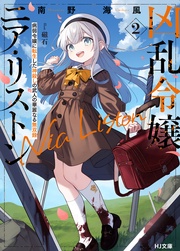 【電子版限定特典付き】2 病弱令嬢に転生した神殺しの武人の華麗なる無双録