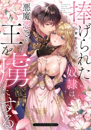 捧げられた奴隷は悪魔憑きの王を虜にする【電子限定漫画付き】