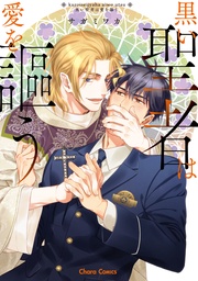 【SS付き電子限定版】