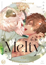 森のくまさん、冬眠中。８－Ｍｅｌｔｙ－【単行本版特典ペーパー付き】