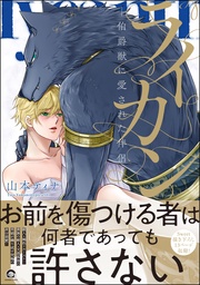 ―伯爵獣に愛された伴侶―【電子限定かきおろし漫画付き】