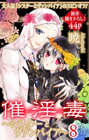 Love Silky 催淫毒・8～シスターとヴァンパイア～