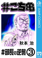 172 #部長の逆襲‐3