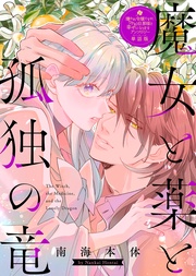 魔女と薬と孤独の竜