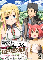 善人のおっさん、冒険者を引退して孤児院の先生になる エルフの嫁と獣人幼女たちと楽しく暮らしてます WEBコミックガンマぷらす連載版　第三話