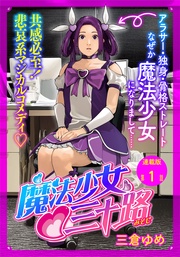 第１話　もし３５歳独身女性が魔法少女になったらその１