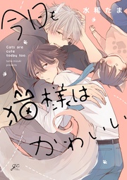 【電子限定描き下ろし漫画付き】