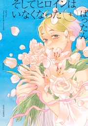 4 【電子コミック限定特典付き】