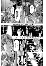 71話　もっともっと奥まで入りたい