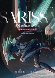 夜光雲のサリッサ（14）＜完全版＞