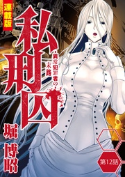 12話　北区一族連続殺人事件・松永D④