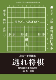 将棋世界(日本将棋連盟発行)次の一手問題集 逃れ将棋 森信雄七段