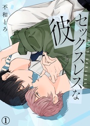 【特典付き合本】セックスレスな彼(1)