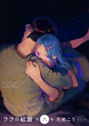 6【電子限定かきおろし付】