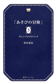 3 ギャンブルのトリック