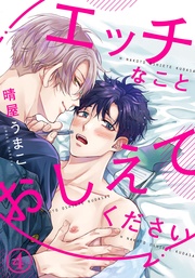 (4)　抱いてもらったら気持ちもほしくなっちゃった！？