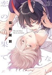 【電子限定描き下ろし漫画付き】