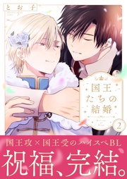 国王たちの結婚（2）【電子単行本版】