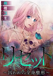 Case.６ REBORN　後編