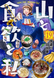 19巻【電子特典付き】