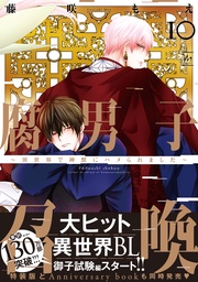 10 【電子コミック限定特典付き】