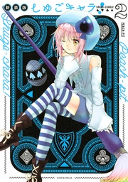 電子限定　カラーイラスト特典つき（２）