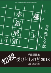 将棋世界(日本将棋連盟発行)初段 受けとしのぎ2018