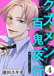 俺って自慢の夫だろ？～令和の理解ある夫の本性は昭和モラ夫でした～【】（4）