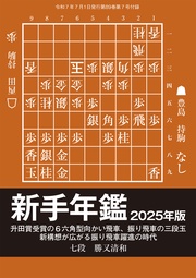 新手年鑑2025年版　将棋世界編集部 （将棋世界2025年7月号付録）