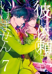 : 7【電子限定描き下ろしイラスト付き】