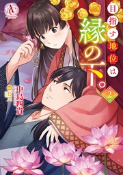 2（アリアンローズコミックス）