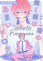 輝く僕は君のあまいドロップ - サディスティック・ロマンス - 【商業未発表作品】