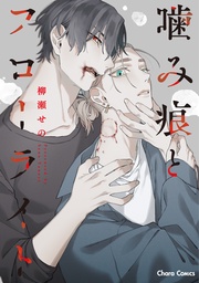 【おまけ付き電子限定版】