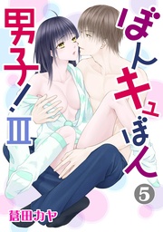 ぼんキュぼん男子！ III  5
