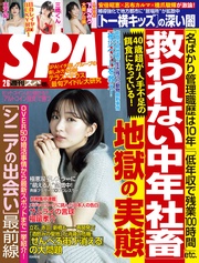 (スパ) 2024年 02/06 号 [雑誌]