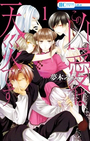 【電子限定おまけ付き】　1巻