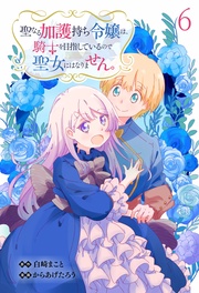 聖なる加護持ち令嬢は、騎士を目指しているので聖女にはなりません。 WEBコミックガンマぷらす連載版　第六話