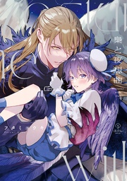 梟と夜想曲【電子限定漫画付き】