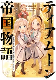 ６～断頭台から始まる、姫の転生逆転ストーリー～【電子書籍限定書き下ろしSS付き】