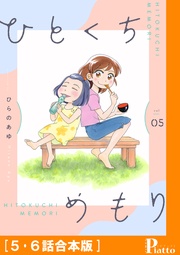 ［５・６話合本版］