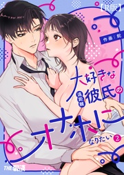 大好きな遠距離彼氏のオナホになりたい(2)【R版】