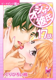 17話 オジサンでいっぱい