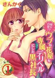 白昼堂々！？ウブな花屋を専属デリヘルにした黒社長　１【合本版】