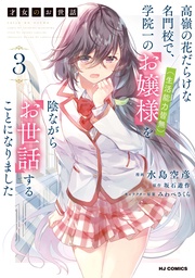【電子版限定特典付き】3 高嶺の花だらけな名門校で、学院一のお嬢様（生活能力皆無）を陰ながらお世話することになりました