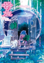 マンガ サ旅～マンガで読む世界のすごいサウナ～リトアニア・ラトビア編