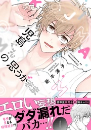 【電子限定かきおろし付】