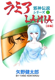 1 ラミア【前編】